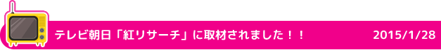 TV朝日「紅リサーチ」に取材されました！