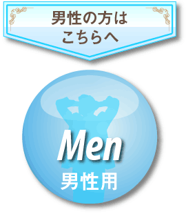 男性の方はこちらへ　Men男性用