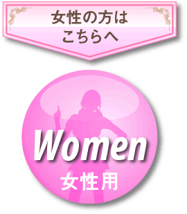 女性の方はこちらへ　Women女性用