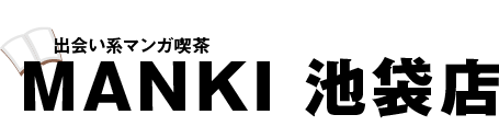 出会い系マンガ喫茶 MANKI 池袋店