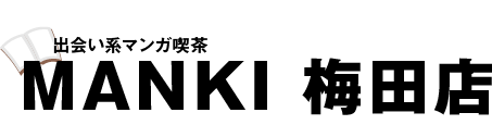 出会い系マンガ喫茶 MANKI 梅田店