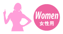 Women 女性用