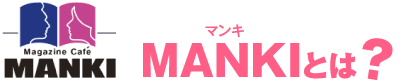 MANKIとは？